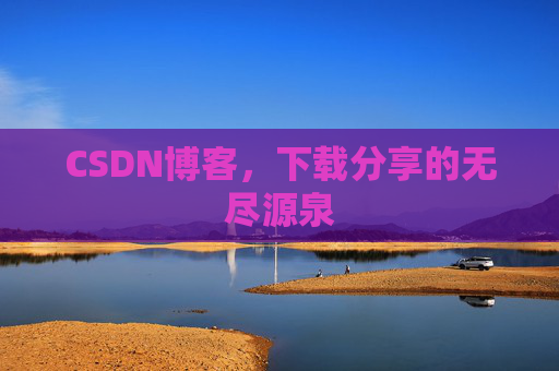 CSDN博客,下载分享的无尽源泉 CSDN博客,下载分享的无尽源泉
