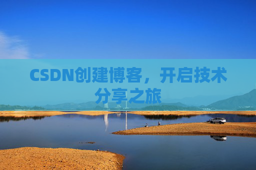 CSDN创建博客,开启技术分享之旅